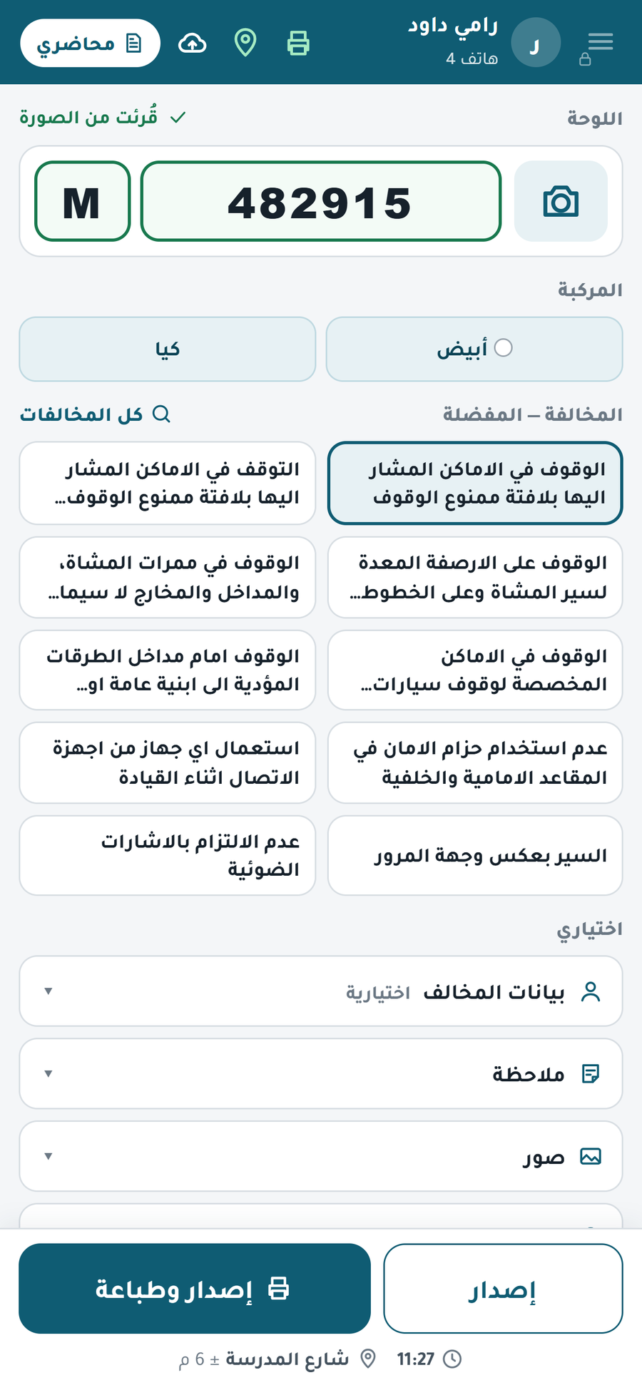 Baladiya360 officer app issuing a ticket: plate read from the photo and a list of favourite violations (demo data)